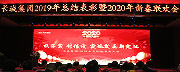 年終歲末，年會(huì)如約而至！長(zhǎng)城集團(tuán)2019年終總結(jié)表彰大會(huì)圓滿結(jié)束！